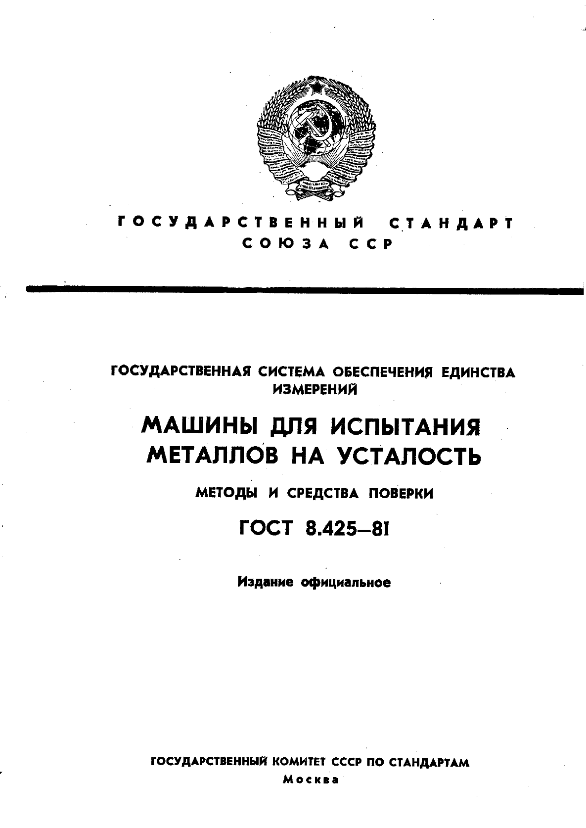 Скачать ГОСТ 8.425-81 Государственная система обеспечения единства  измерений. Машины для испытания металлов на усталость. Методы и средства  поверки