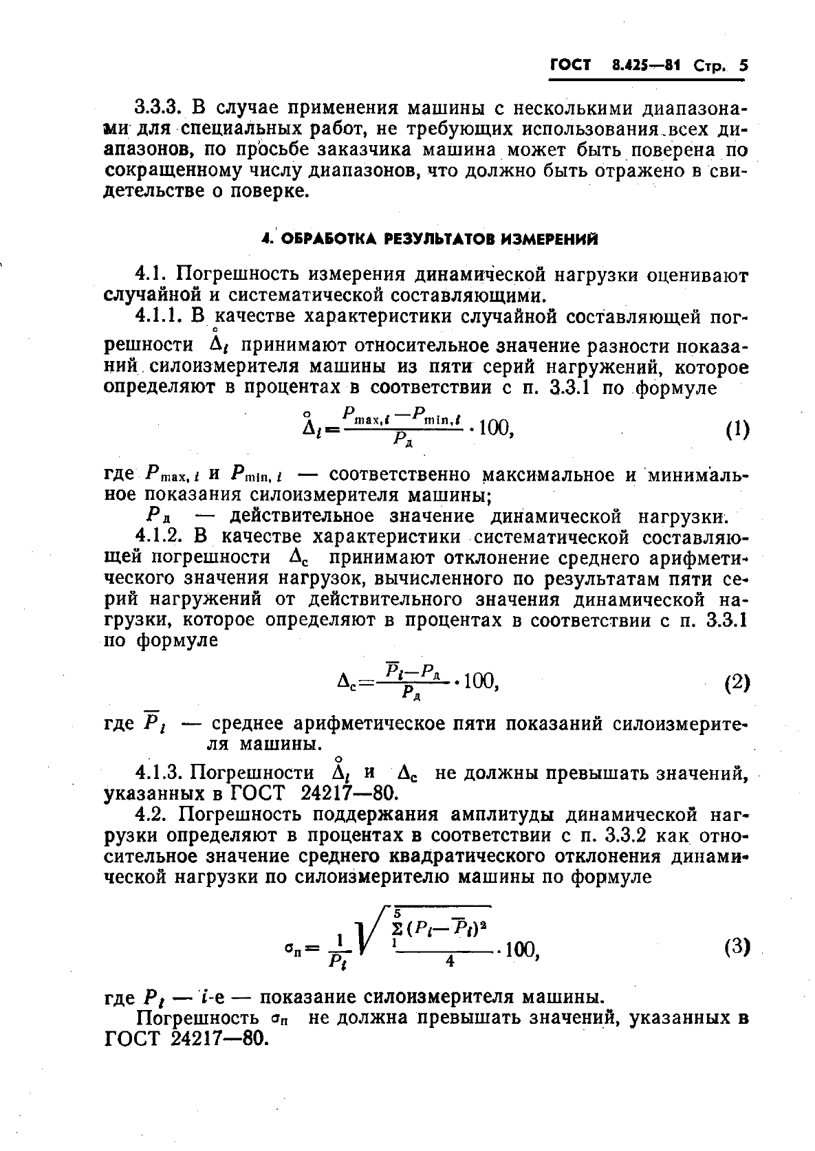 ГОСТ 8.425-81