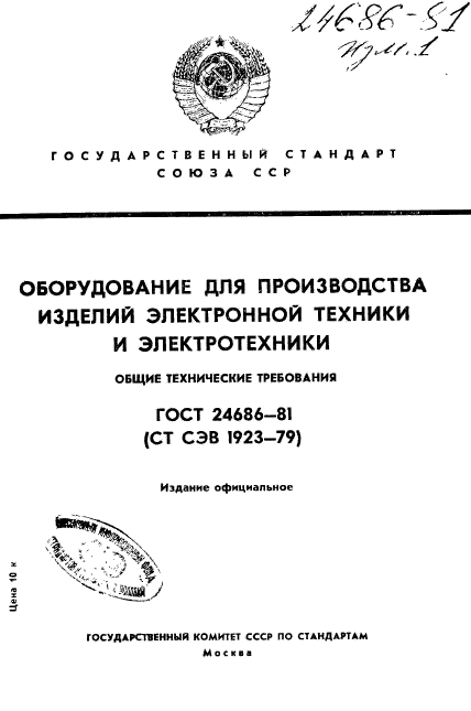 ГОСТ 24686-81