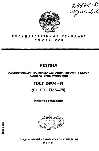 ГОСТ 24974-81