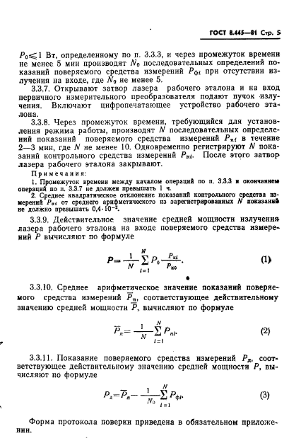 ГОСТ 8.445-81