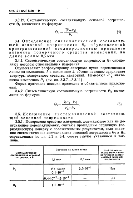 ГОСТ 8.445-81