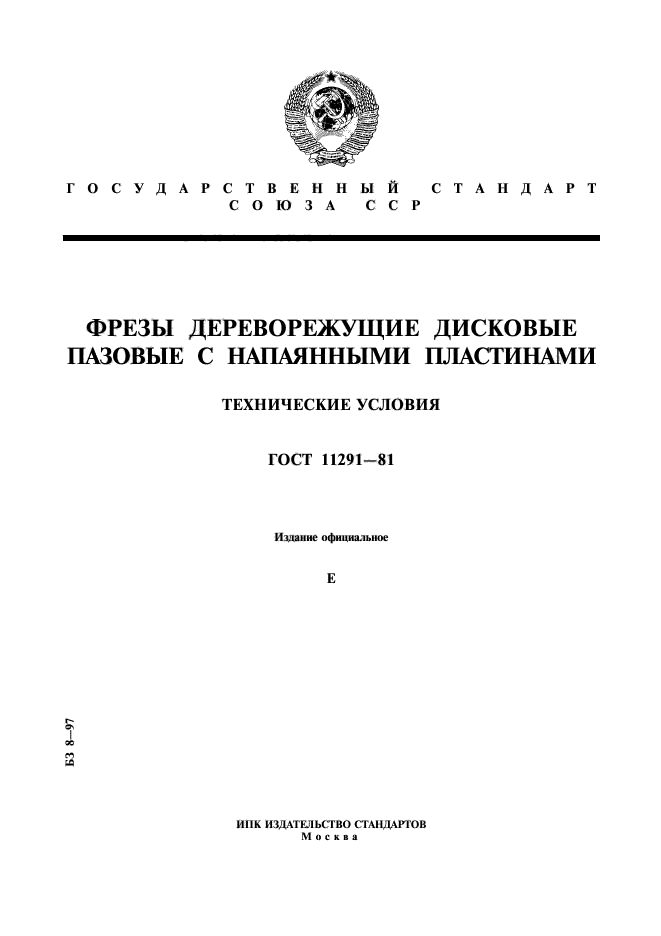 ГОСТ 11291-81