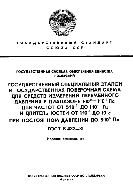 ГОСТ 8.433-81