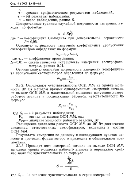 ГОСТ 8.443-81