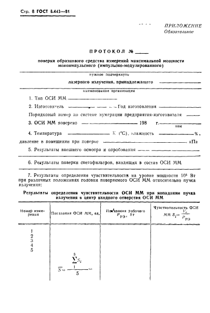 ГОСТ 8.443-81