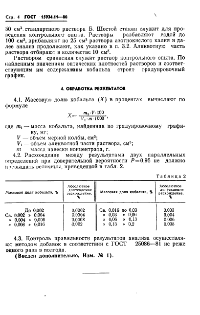 ГОСТ 15934.11-80