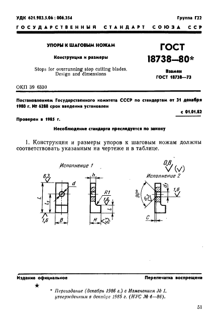 ГОСТ 18738-80