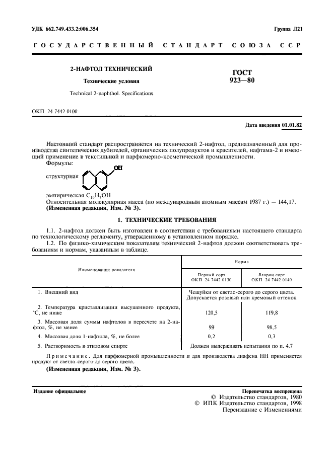 ГОСТ 923-80