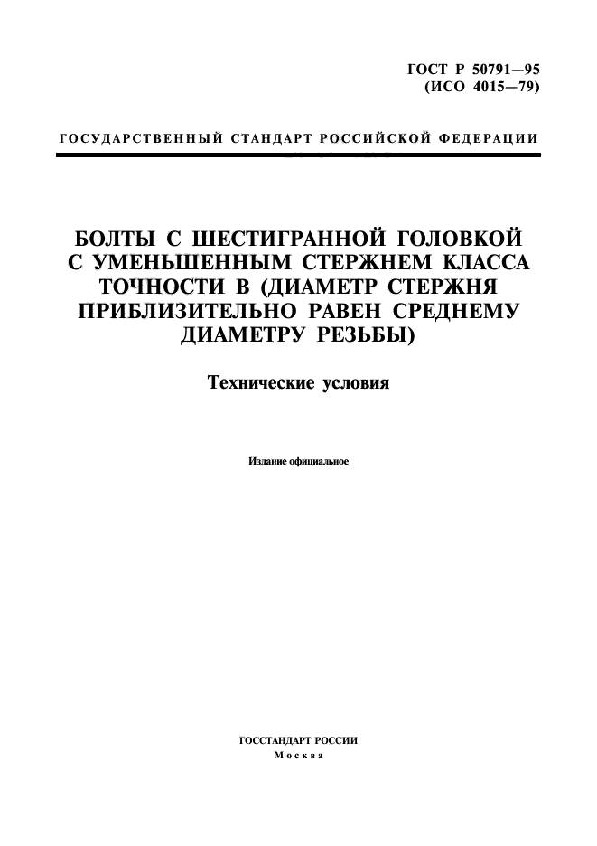 ГОСТ Р 50791-95