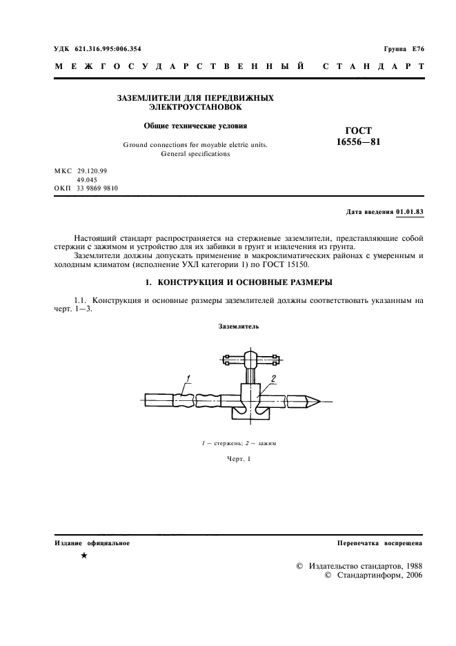Скачать ГОСТ 16556-81 Заземлители Для Передвижных Электроустановок.