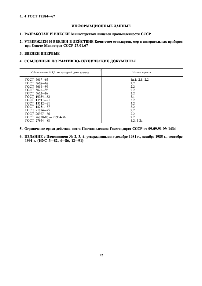 ГОСТ 12584-67