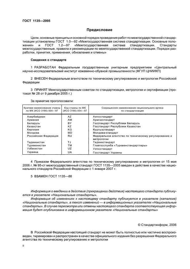 ГОСТ 1135-2005