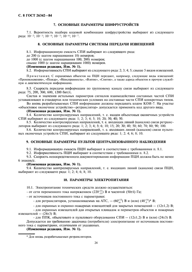 ГОСТ 26342-84