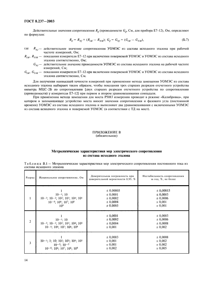 ГОСТ 8.237-2003