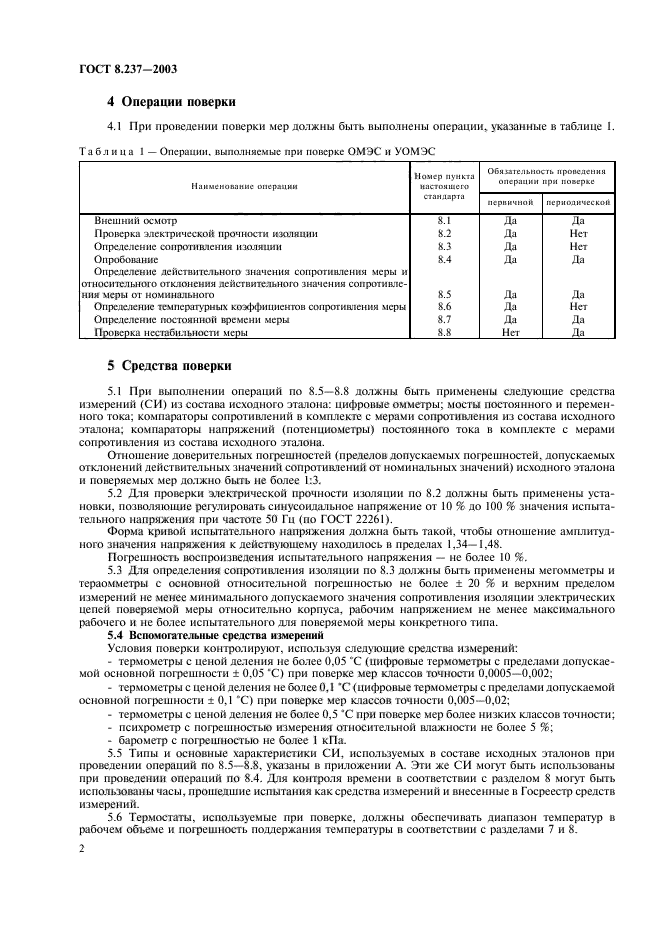 ГОСТ 8.237-2003