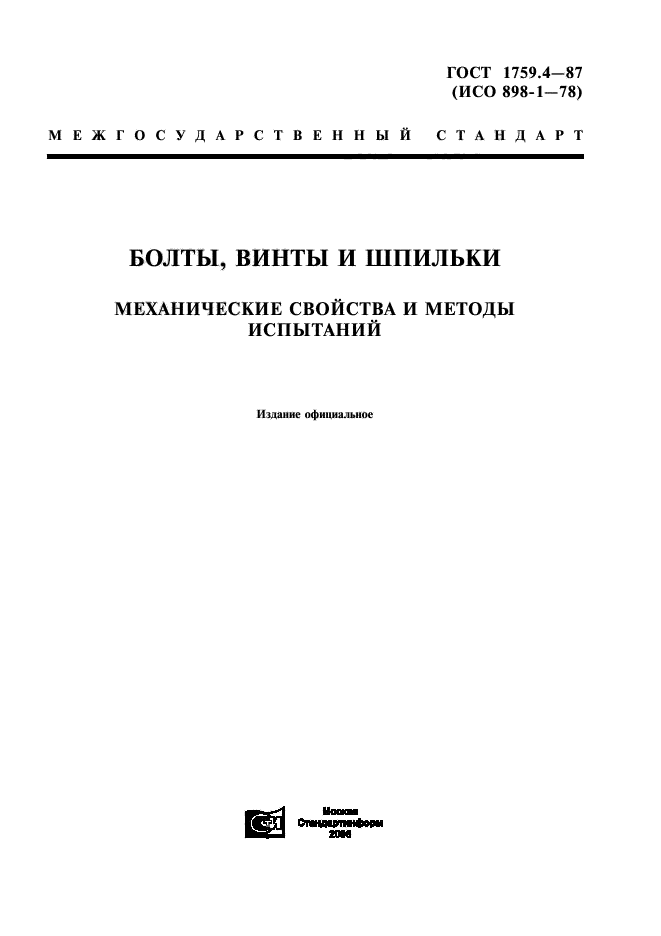 ГОСТ 1759.4-87