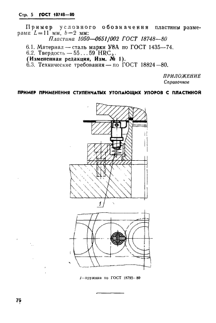 ГОСТ 18748-80