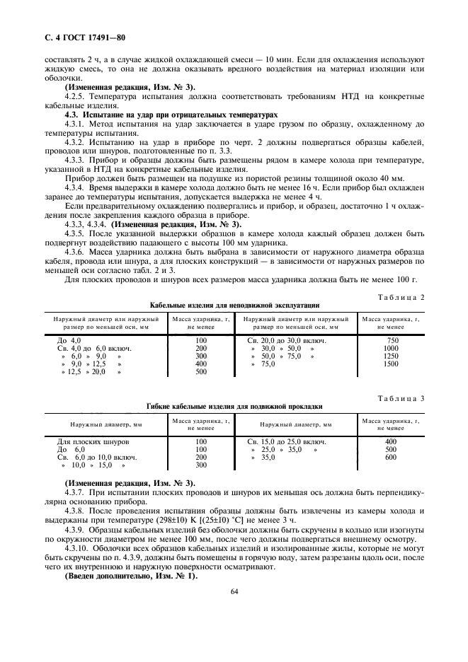 ГОСТ 17491-80