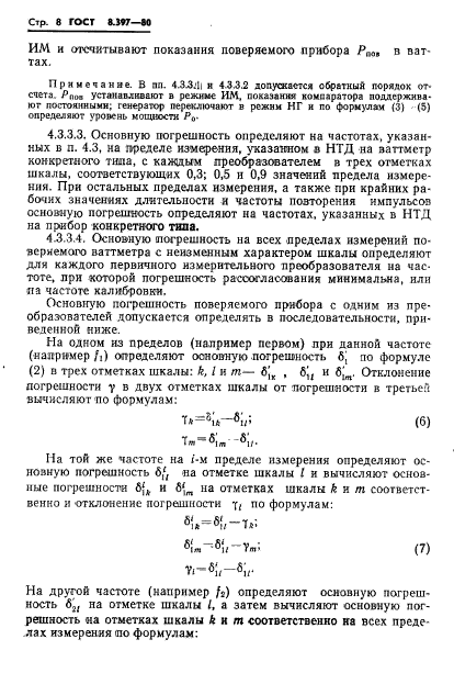 ГОСТ 8.397-80