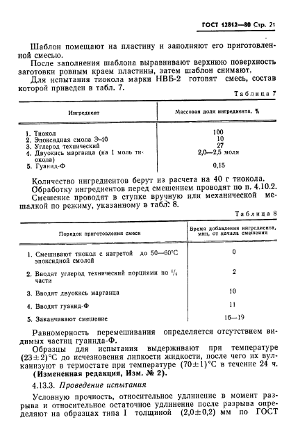 ГОСТ 12812-80