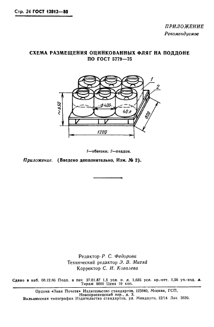 ГОСТ 12812-80