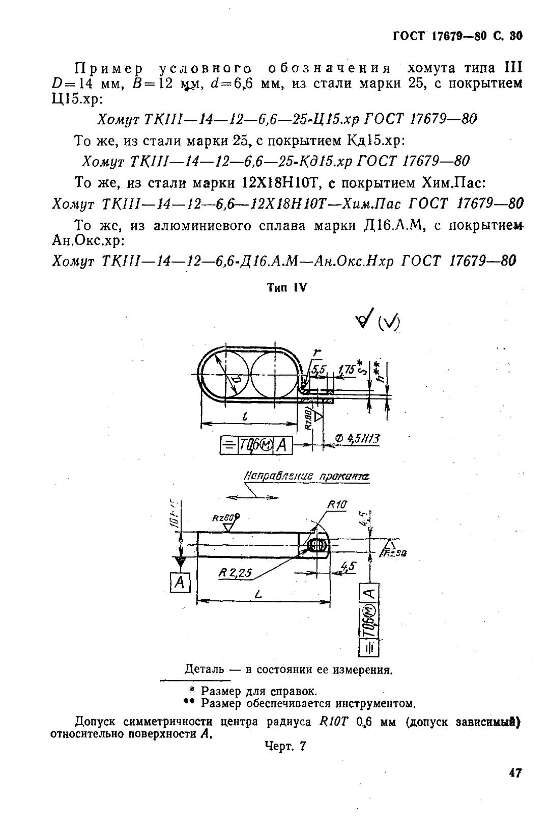 ГОСТ 17679-80