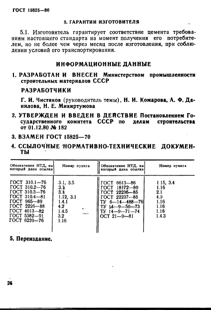 ГОСТ 15825-80