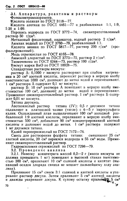 ГОСТ 15934.12-80