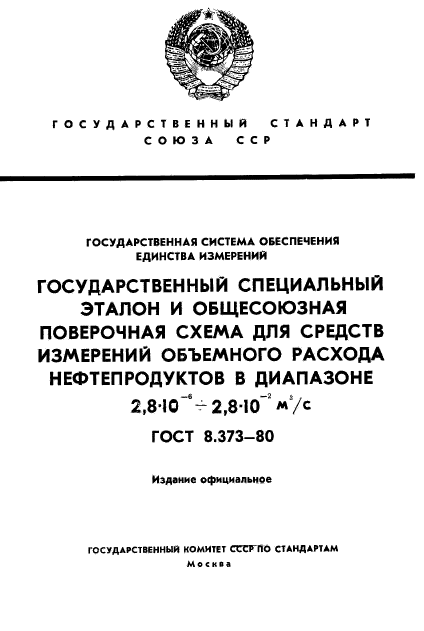 ГОСТ 8.373-80