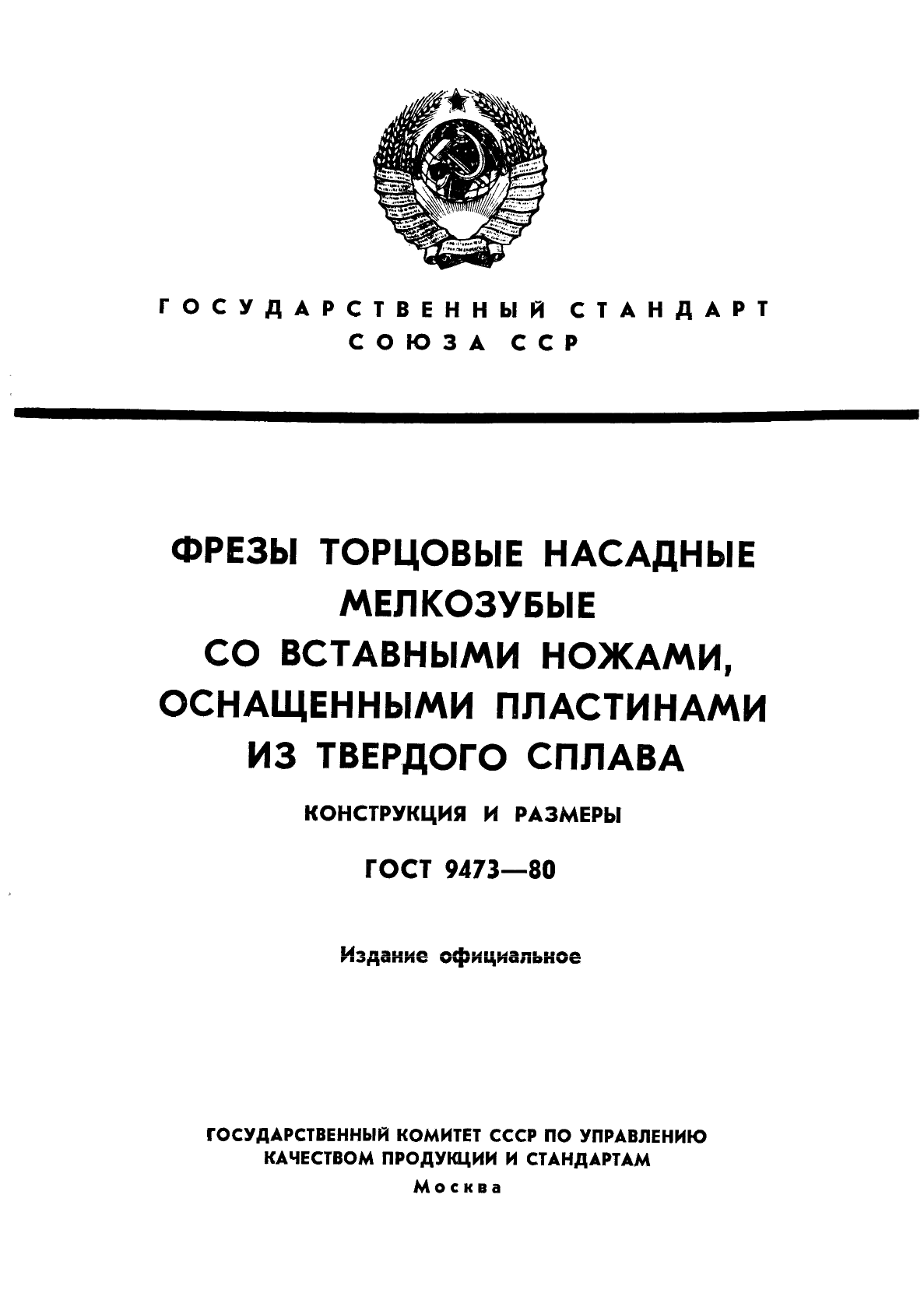 ГОСТ 9473-80