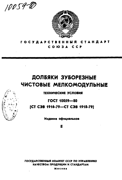 ГОСТ 10059-80