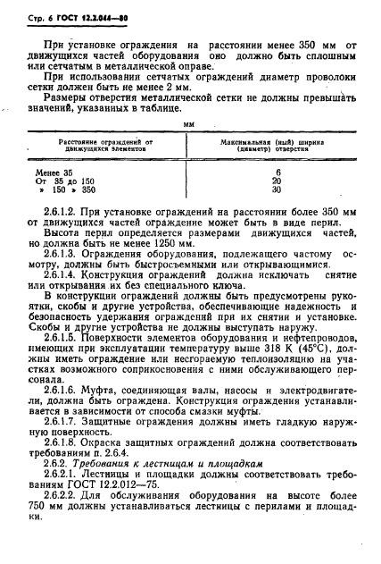 ГОСТ 12.2.044-80