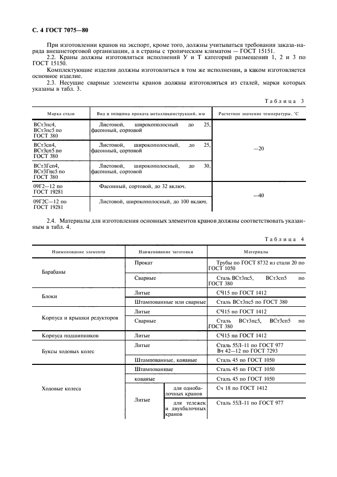 ГОСТ 7075-80