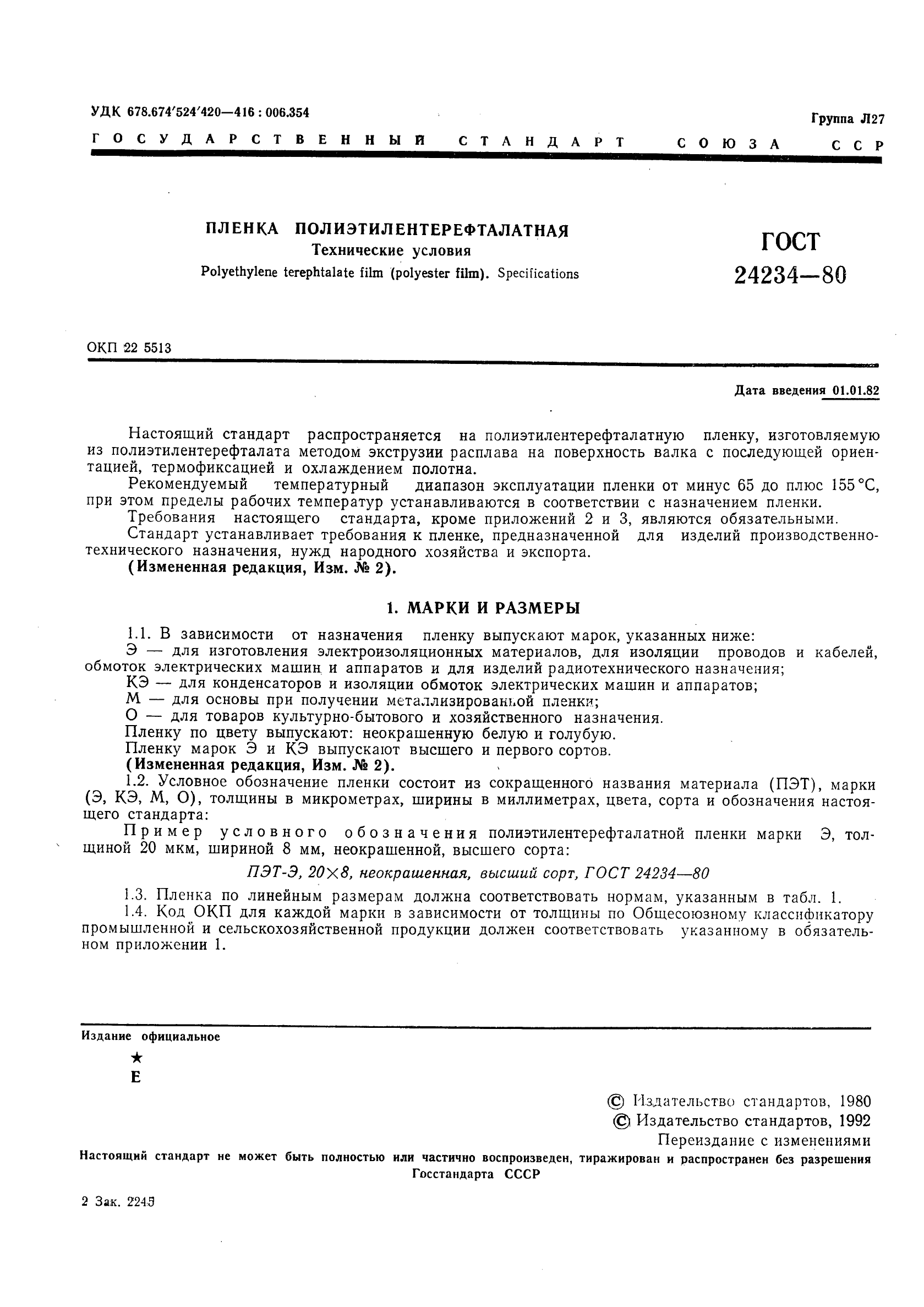 Скачать ГОСТ 24234-80 Пленка полиэтилентерефталатная. Технические условия