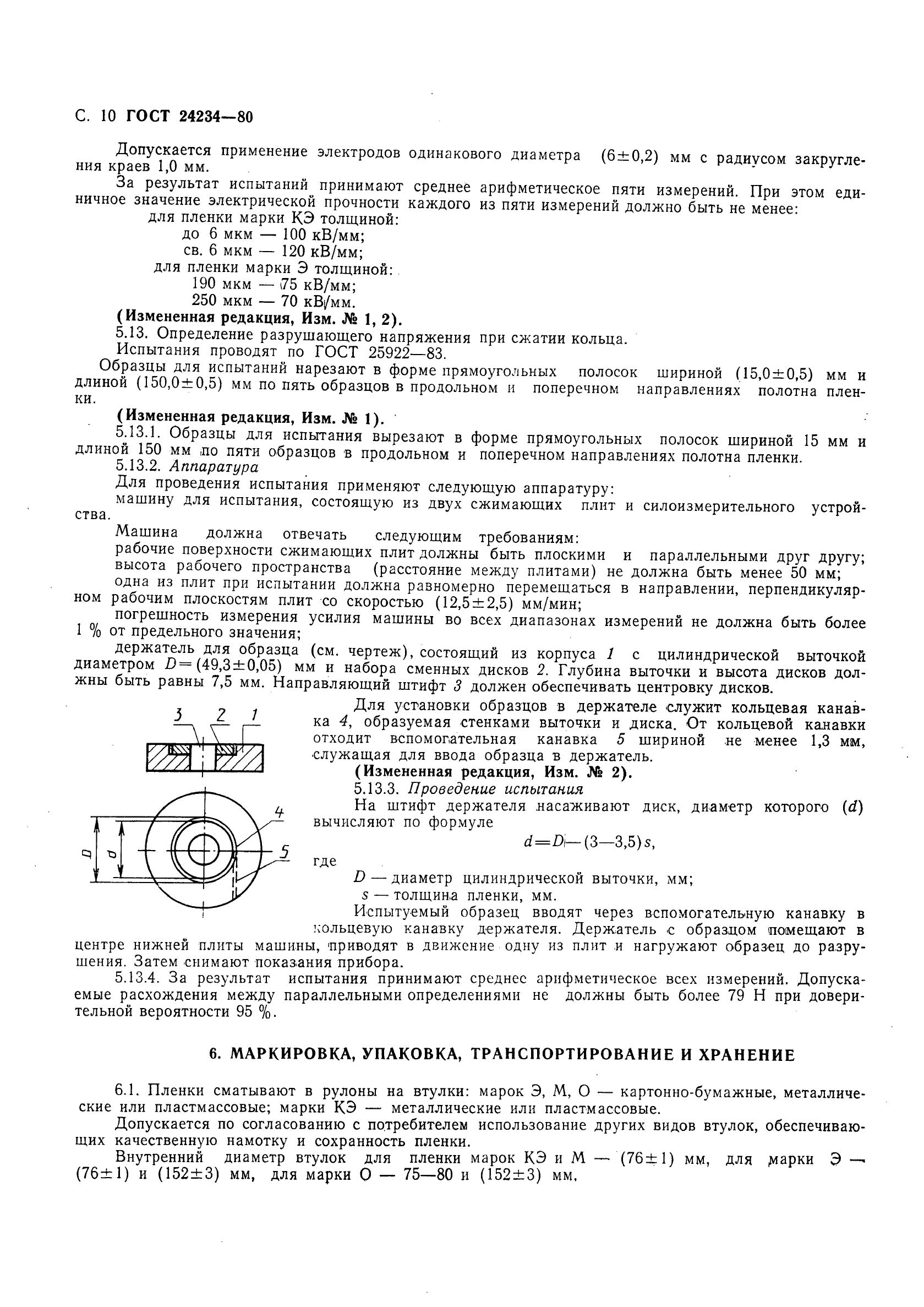 Скачать ГОСТ 24234-80 Пленка полиэтилентерефталатная. Технические условия