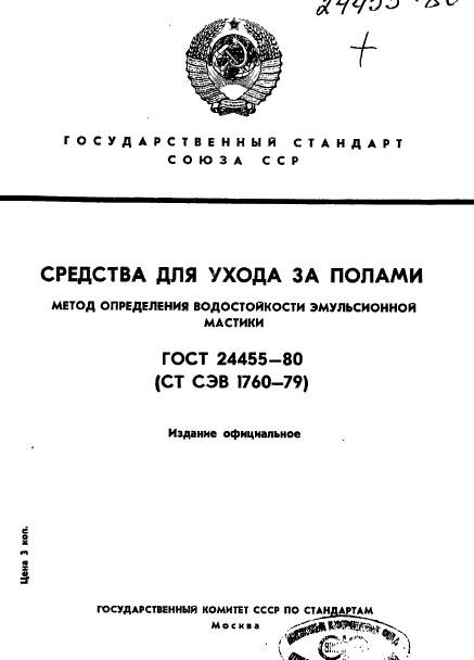 ГОСТ 24455-80