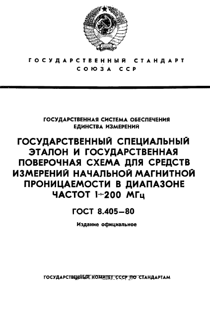 ГОСТ 8.405-80