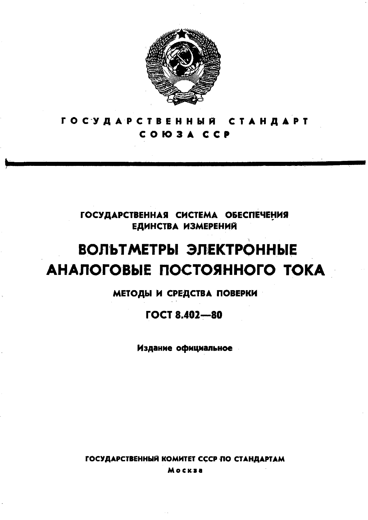 ГОСТ 8.402-80