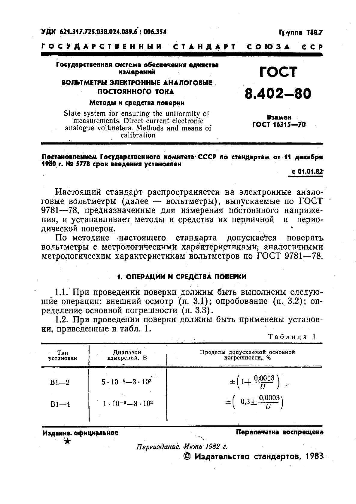 ГОСТ 8.402-80