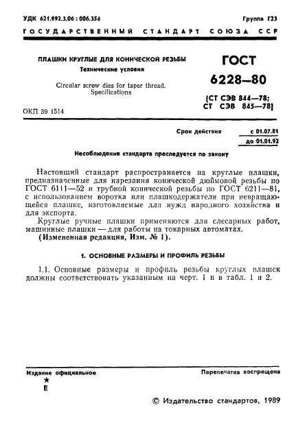 ГОСТ 6228-80