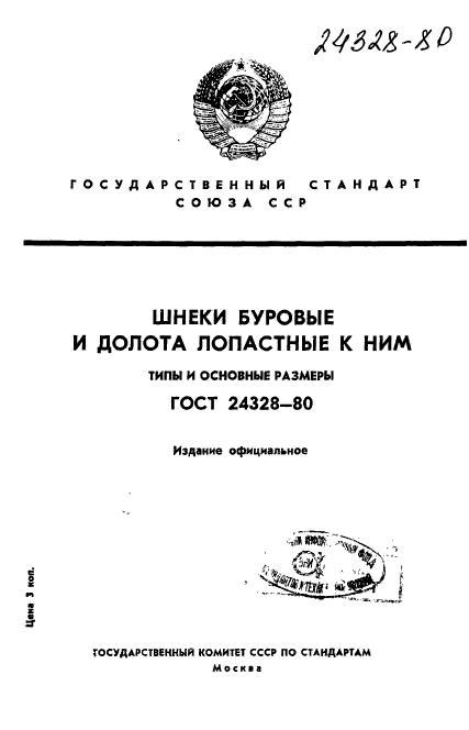 ГОСТ 24328-80