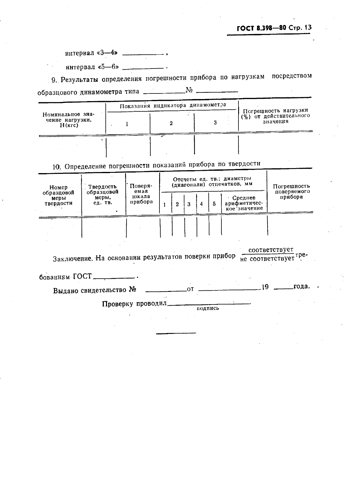 ГОСТ 8.398-80