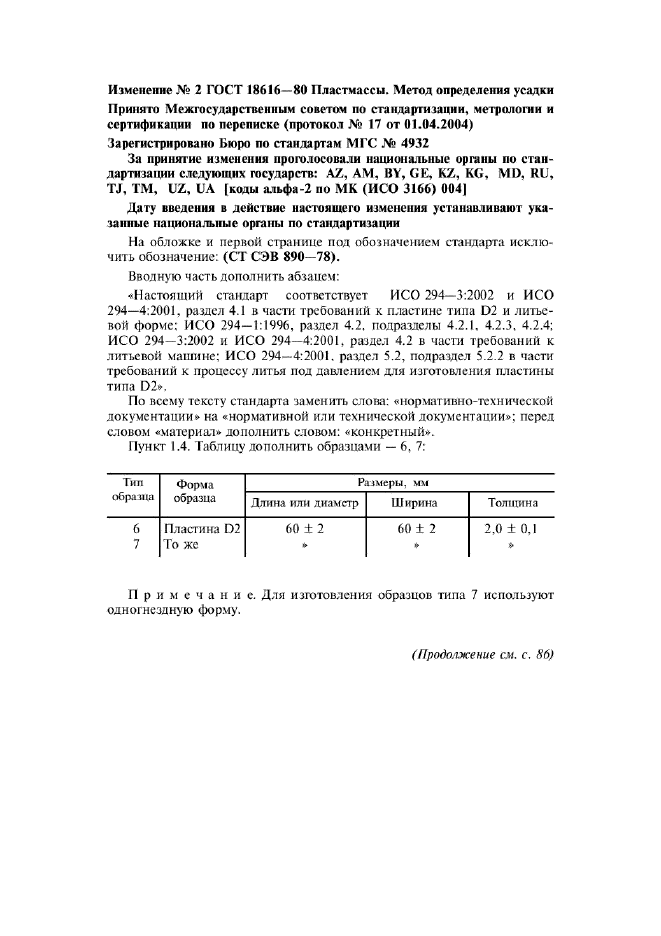 ГОСТ 18616-80