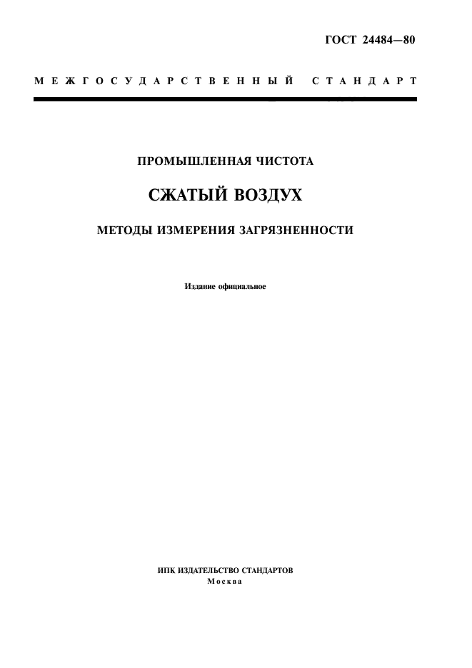 ГОСТ 24484-80