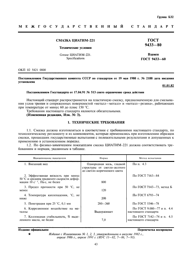 ГОСТ 9433-80