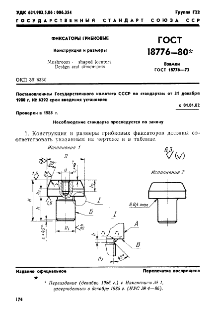 ГОСТ 18776-80