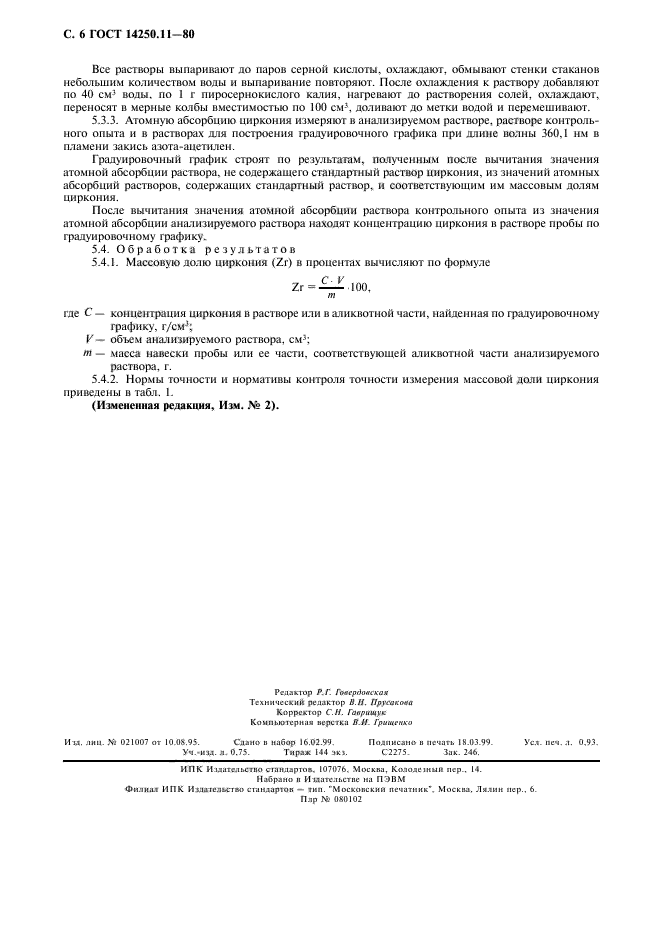 ГОСТ 14250.11-80