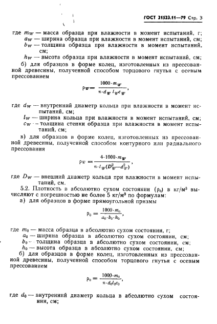 ГОСТ 21523.11-79