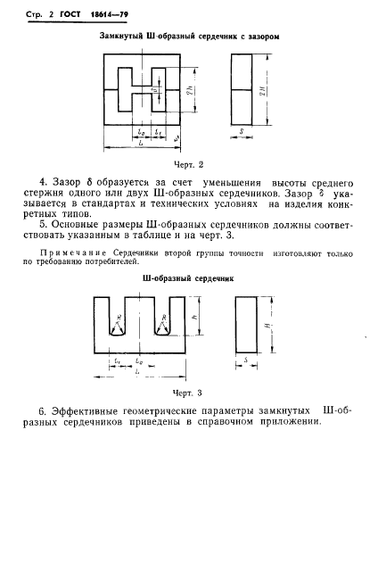 ГОСТ 18614-79